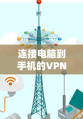连接电脑到手机的VPN服务器是一个常见的网络安全问题，可以通过以下步骤逐步解决