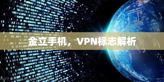 金立手机，VPN标志解析