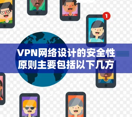 VPN网络设计的安全性原则主要包括以下几方面