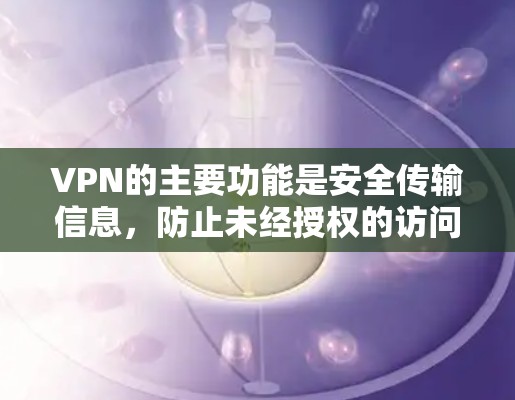 VPN的主要功能是安全传输信息，防止未经授权的访问。它通过加密技术保护用户的数据和网络，防止了病毒、恶意软件或其他潜在的威胁。因此，VPN本身不会导致中毒