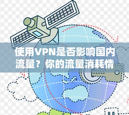 使用VPN是否影响国内流量？你的流量消耗情况