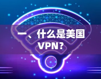 一、什么是美国VPN？