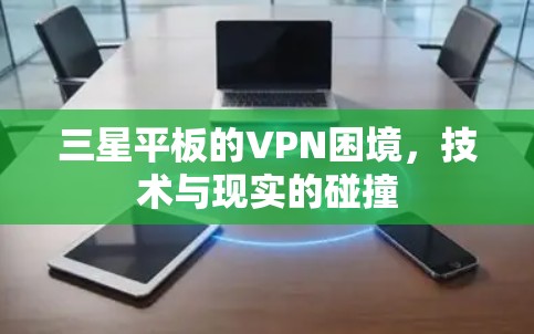 三星平板的VPN困境，技术与现实的碰撞