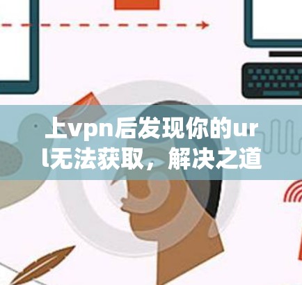 上vpn后发现你的url无法获取，解决之道