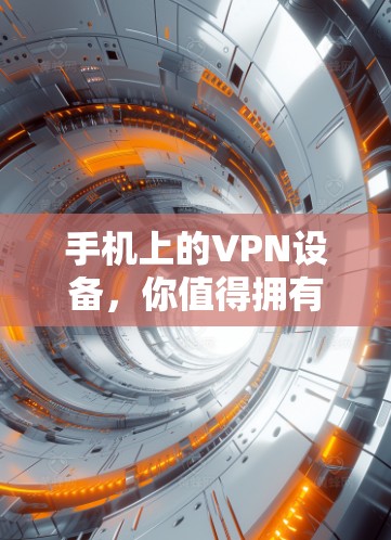 手机上的VPN设备，你值得拥有