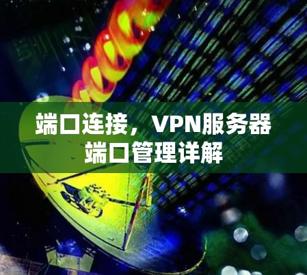 端口连接，VPN服务器端口管理详解