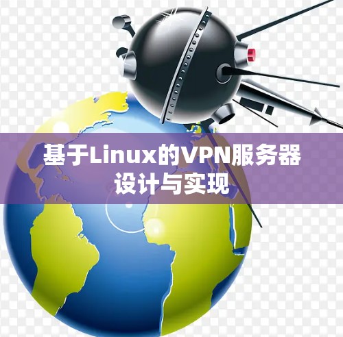 基于Linux的VPN服务器设计与实现
