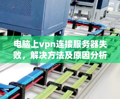电脑上vpn连接服务器失败，解决方法及原因分析