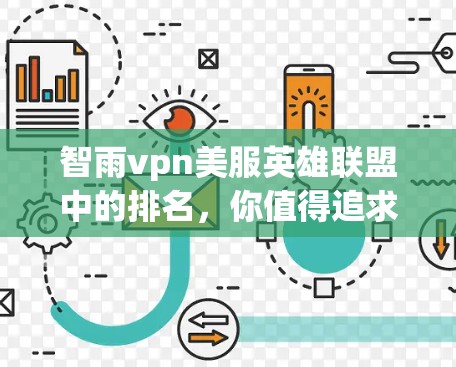 智雨vpn美服英雄联盟中的排名，你值得追求的英雄数