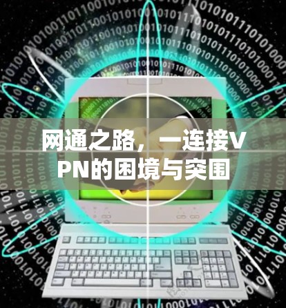 网通之路，一连接VPN的困境与突围