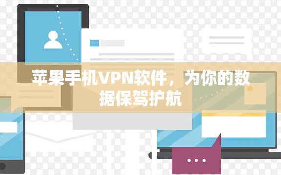 苹果手机VPN软件，为你的数据保驾护航