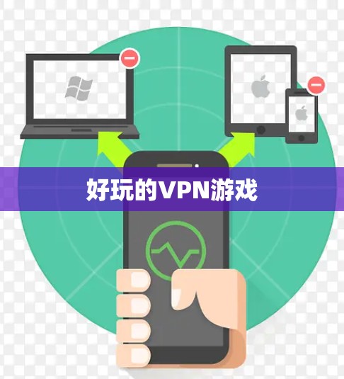 好玩的VPN游戏