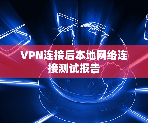 VPN连接后本地网络连接测试报告