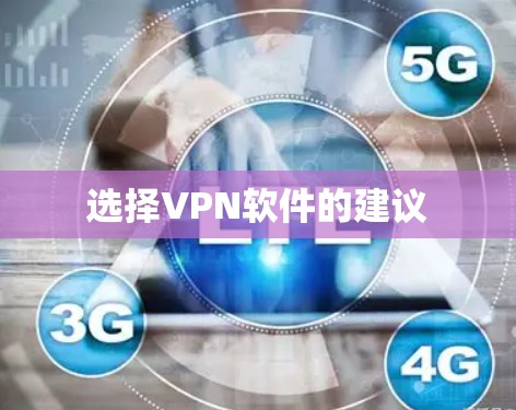 选择VPN软件的建议
