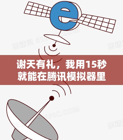 谢天有礼，我用15秒就能在腾讯模拟器里建立虚拟网络VPN！