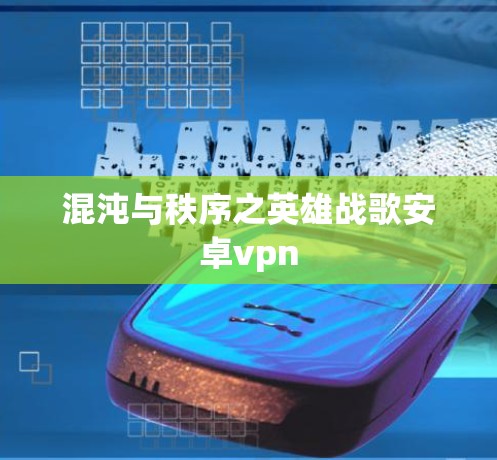混沌与秩序之英雄战歌安卓vpn