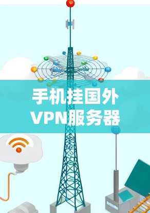 手机挂国外VPN服务器是一个复杂且涉及多方面的挑战，涉及法律、安全、隐私等方面。以下是对该问题的分步解释和建议