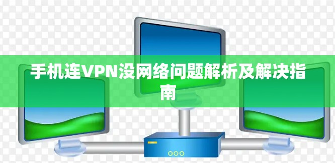 手机连VPN没网络问题解析及解决指南