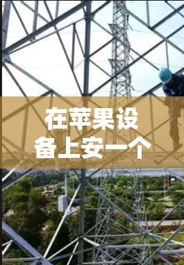 在苹果设备上安一个免费VPN软件，选择ViOS或NetNest各有优缺点，具体取决于你的使用场景和需求。以下是详细的对比和建议，帮助你做出选择