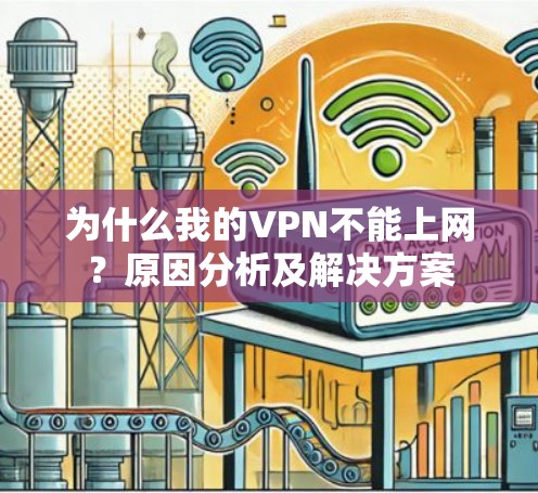 为什么我的VPN不能上网？原因分析及解决方案