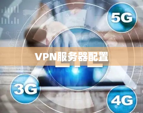 VPN服务器配置