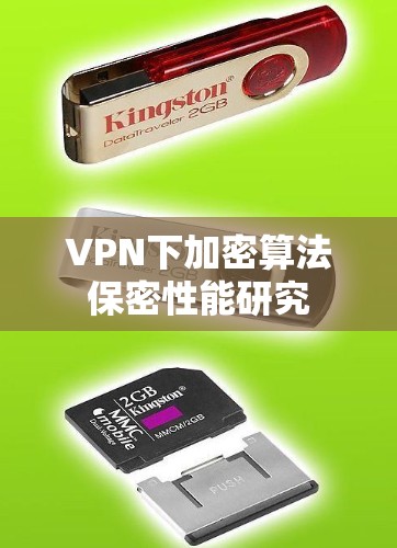VPN下加密算法保密性能研究