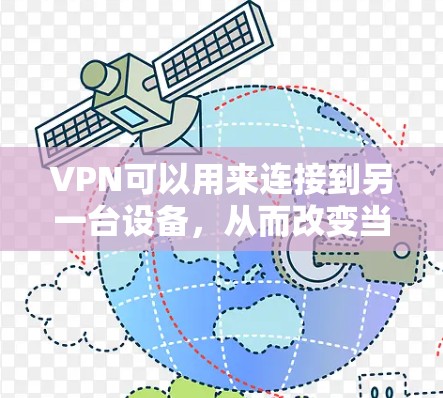 VPN可以用来连接到另一台设备，从而改变当前设备的IP地址。以下是详细的步骤说明