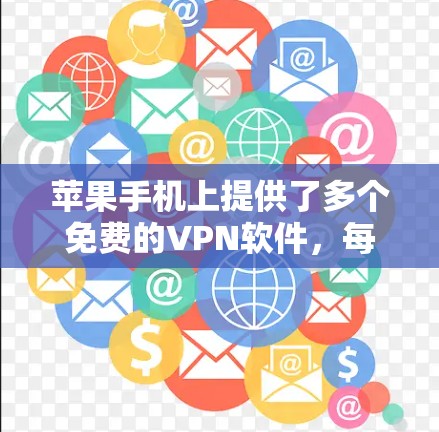 苹果手机上提供了多个免费的VPN软件，每个软件都有其独特的特点和适用场景。以下是一些推荐的选择，帮助你找到最适合的VPN软件
