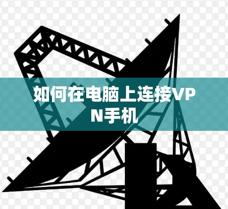 如何在电脑上连接VPN手机