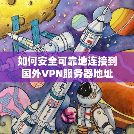 如何安全可靠地连接到国外VPN服务器地址