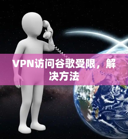 VPN访问谷歌受限，解决方法