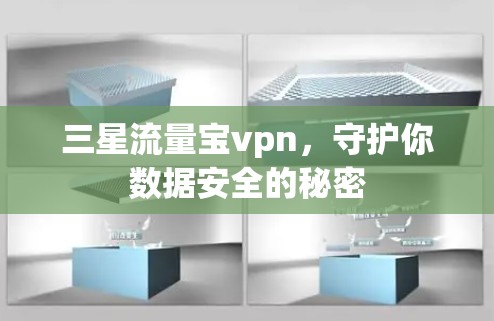 三星流量宝vpn，守护你数据安全的秘密