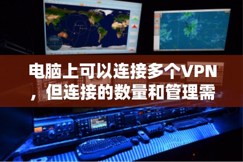 电脑上可以连接多个VPN，但连接的数量和管理需要谨慎。以下是对如何在电脑上连接和管理多VPN的详细指南