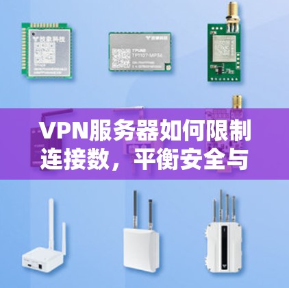 VPN服务器如何限制连接数，平衡安全与效率的关键