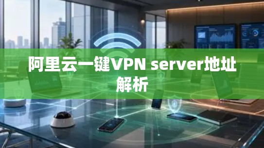 阿里云一键VPN server地址解析