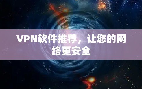 VPN软件推荐，让您的网络更安全