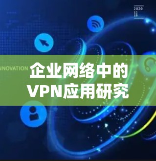企业网络中的VPN应用研究
