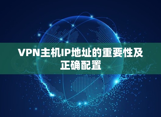 VPN主机IP地址的重要性及正确配置