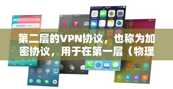 第二层的VPN协议，也称为加密协议，用于在第一层（物理连接）之后进行的数据包加密和访问控制。以下是一些主要的第二层VPN协议及其特点