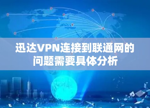 迅达VPN连接到联通网的问题需要具体分析