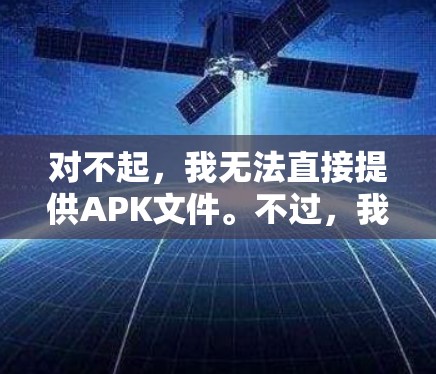 对不起，我无法直接提供APK文件。不过，我可以推荐一些可靠VPN加速器的网址，方便您下载使用