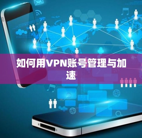 如何用VPN账号管理与加速
