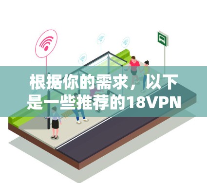 根据你的需求，以下是一些推荐的18VPN加速器
