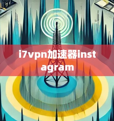 i7vpn加速器instagram