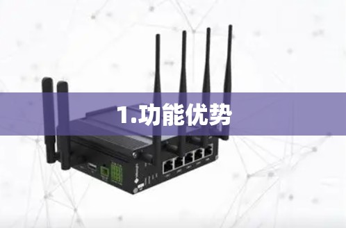 1.功能优势