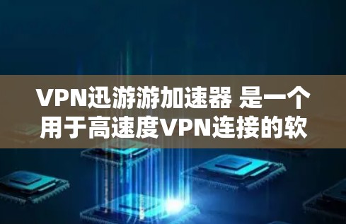 VPN迅游游加速器 是一个用于高速度VPN连接的软件，但它并不是一个安全的加速器，因为VPN服务本身就已经受到严格的审查和限制。因此，使用破解版VPN加速器可能会导致被病毒感染、恶意软件安装等风险