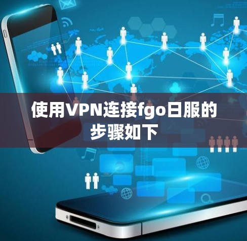 使用VPN连接fgo日服的步骤如下