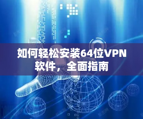 如何轻松安装64位VPN软件，全面指南