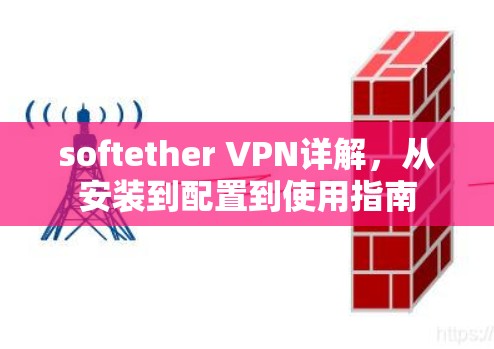 softether VPN详解，从安装到配置到使用指南