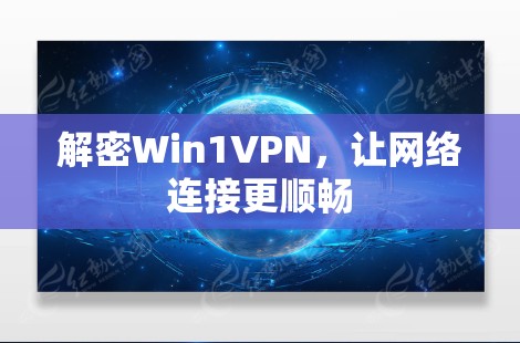解密Win1VPN，让网络连接更顺畅